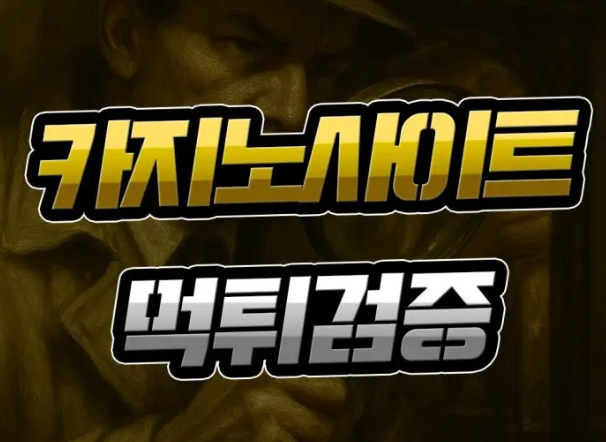  카지노 사이트 먹튀검증 [2배는 더 중요] 절대 간과하지 마세요!