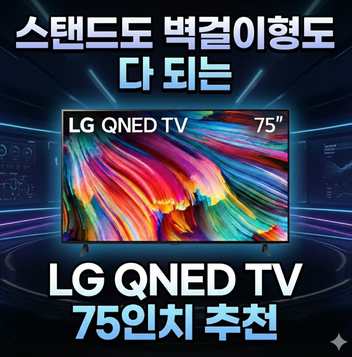  lg QNED TV 화질 75인치 엘지 대형티비 추천 스탠드형 벽걸이형
