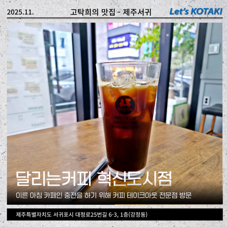  서귀포 아메리카노 테이크아웃 달리는커피 혁신도시점 내돈내산