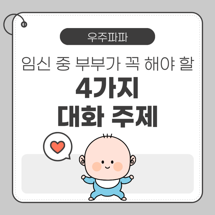  임신 중 부부가 꼭 해야 할 4가지 대화 주제