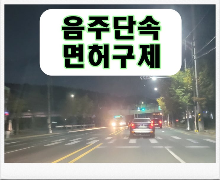  경주 음주단속 생계형 면허 감경에 대해