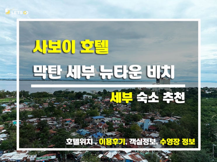  세부 여행 가성비 끝판왕? '사보이 호텔 막탄' 솔직 찐후기