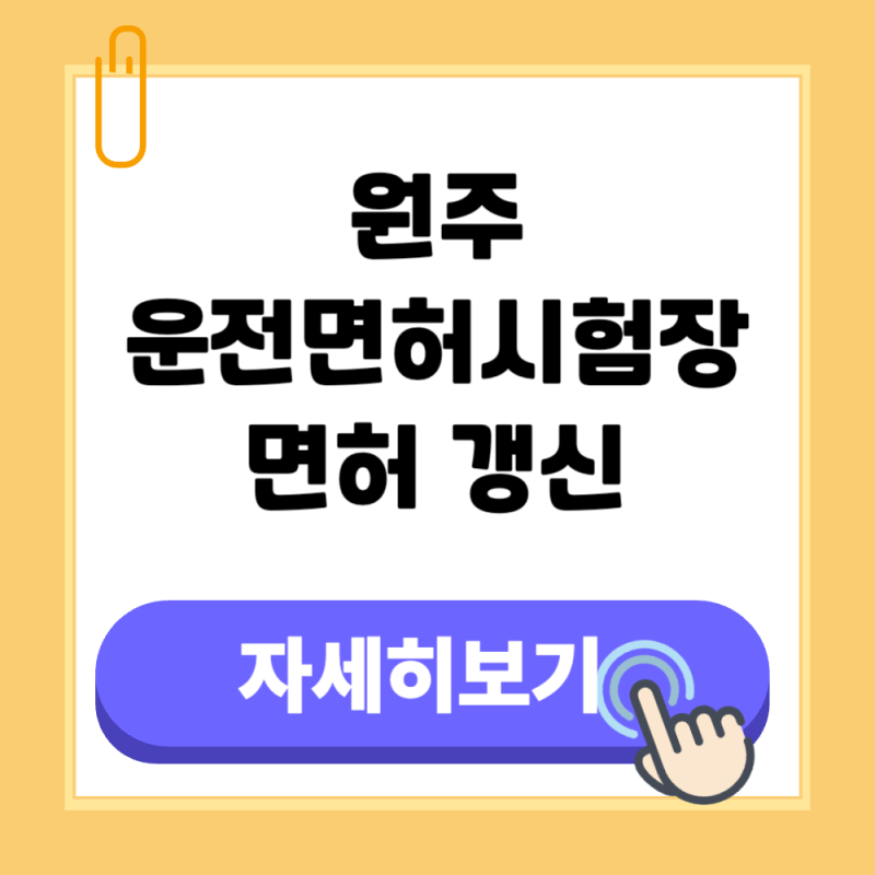 원주 운전면허시험장 온라인 갱신 절차와 운영시간 전화번호 총정리