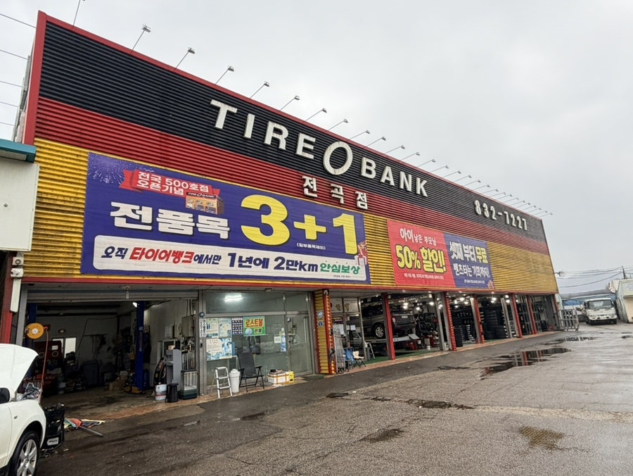 타이어뱅크 전곡점 사진 1