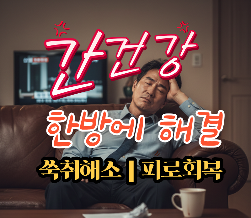 밀크씨슬 간건강 피로회복 | 숙취 NO! 3주 만에 느낀 실화 후기 (feat. 세노비스)