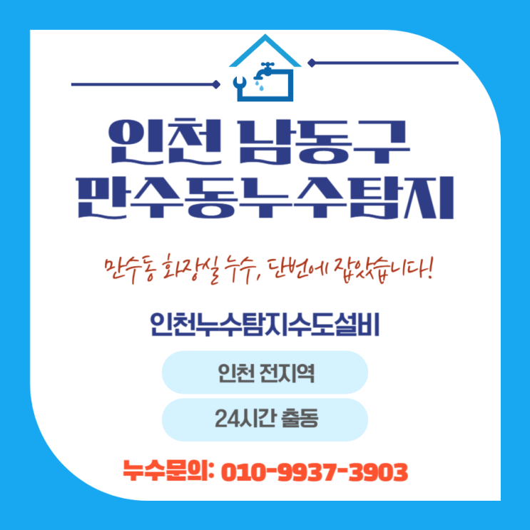  인천 남동구 만수동 누수탐지 옆집 곰팡이 유발한 우리집 화장실 배관 문제 해결 후기
