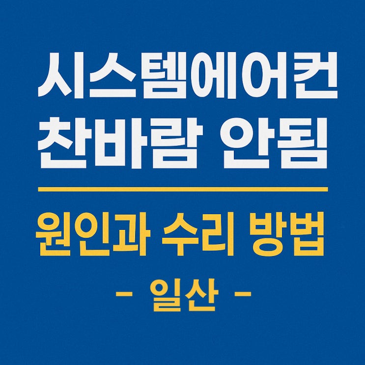  시스템에어컨 찬바람 안 나올 때 원인과 해결 방법 – 일산 아파트 냉매누설 수리 사례