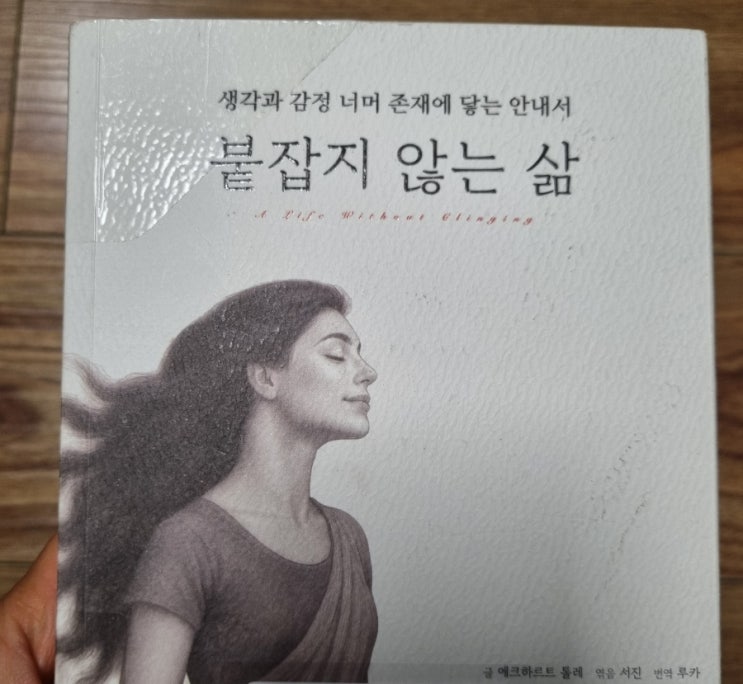  붙잡지 않는 삶[1074번째 리뷰]