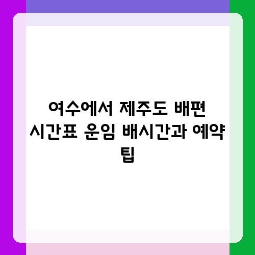 여수에서 제주도 배편 시간표 운임 배시간과 예약 팁