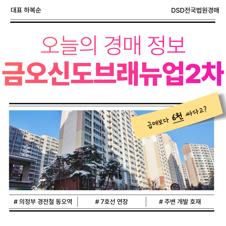  의정부아파트경매, 금오신도브래뉴업2차 장점은?