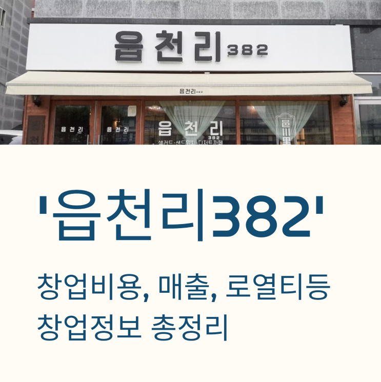  읍천리 382 창업비용, 가맹비, 매출 정보 총정리