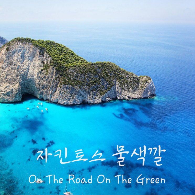  나바지오 해변 물 색깔의 비밀 | 왜 이렇게 환상적인 에메랄드빛? (과학적 분석)