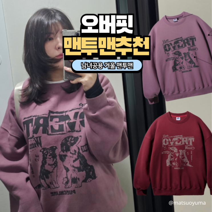  여자맨투맨브랜드, 무신사 펀치라인 맨투맨 편안하고 따뜻한 맨투맨 추천