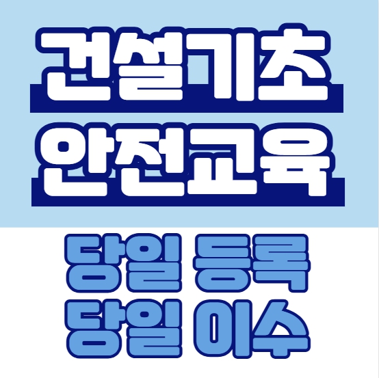 대구 건설기초안전교육 예약 · 당일 등록 가능한 곳