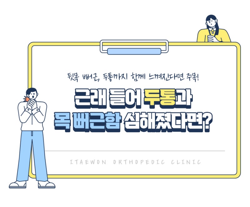 뒷목 뻐근, 근래 들어 두통과 목 뻐근함 더 심해졌다면