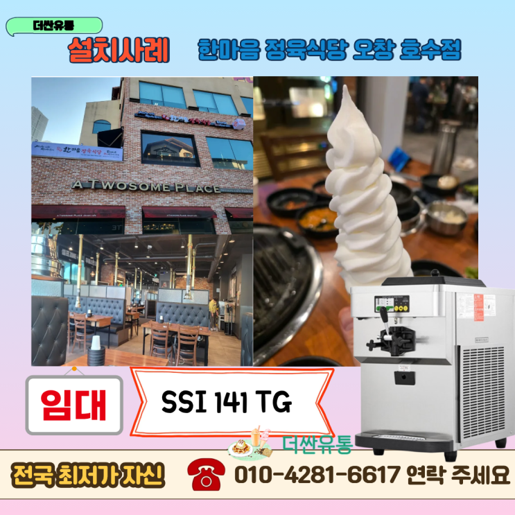  오창 소프트아이스크림기계 임대 SSI 141TG  -한마음정육식당 오창호수점-