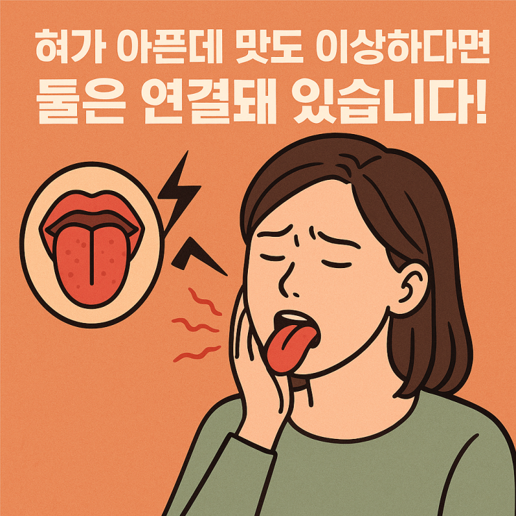   혀 통증(설통증)과 미각 장애, 서로 어떤 관계가 있을까?