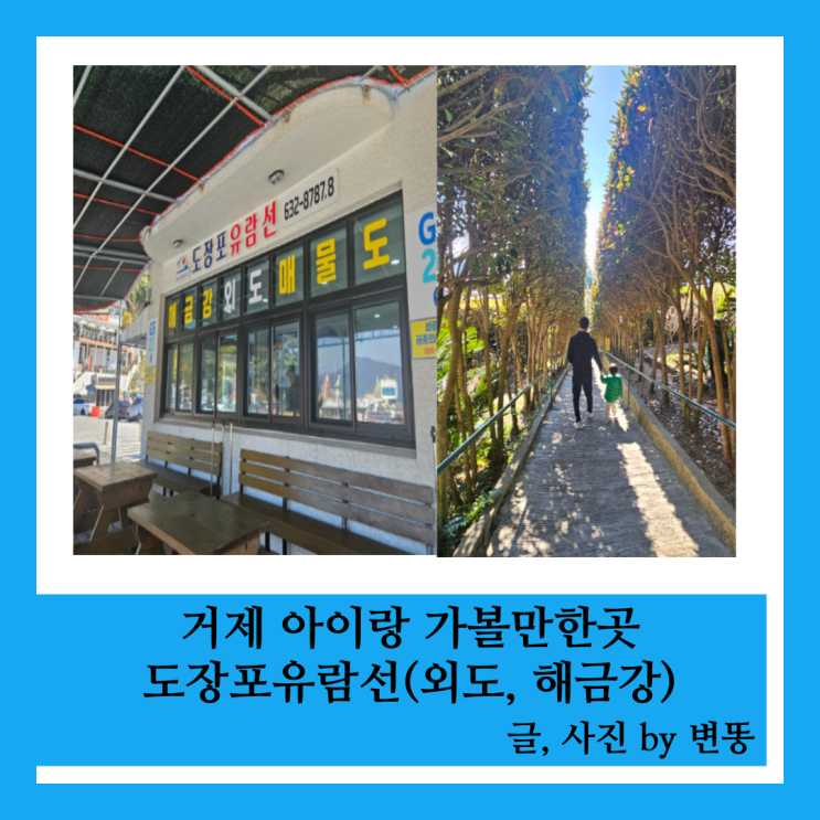  거제 가족여행, 거제도가볼만한곳: 도장포유람선(외도해금강)