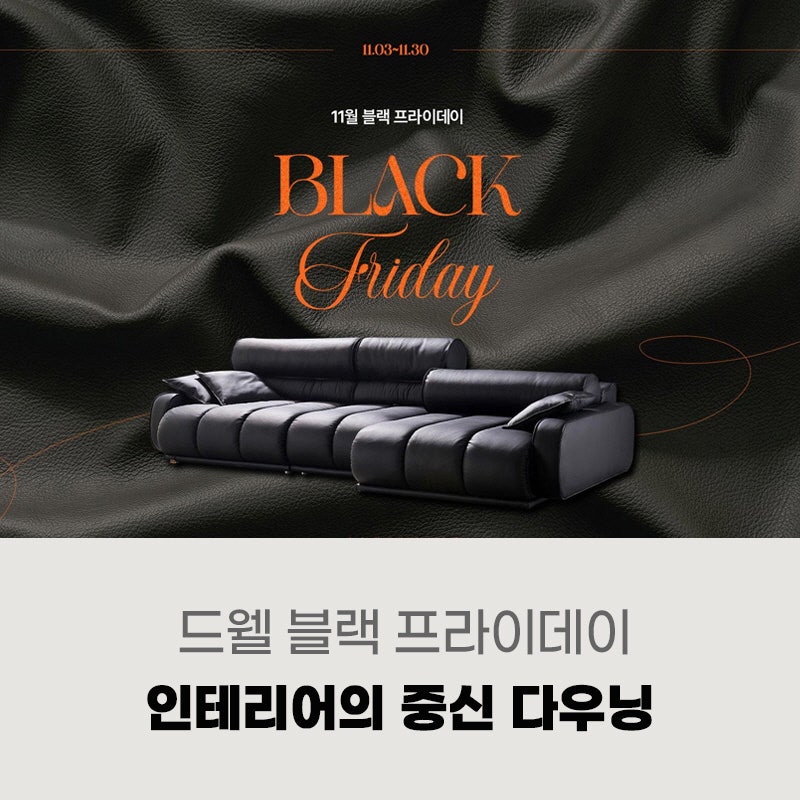 고급소파의 기준 다우닝 가구제작연구소 드웰 소파브랜드 블랙 프라이데이