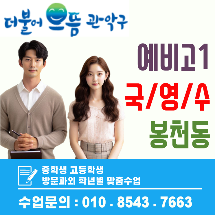  봉천동 예비고1 첫 시험 대비, 비대면 화상과외로 기초부터 준비