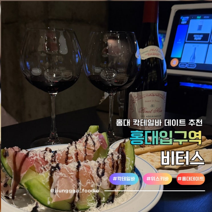 홍대데이트 비밀의 문이 있는 칵테일바 비터스