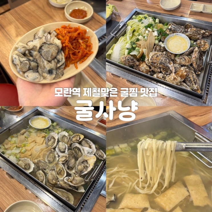  성남 모란역 생굴 굴찜 맛집 굴사냥