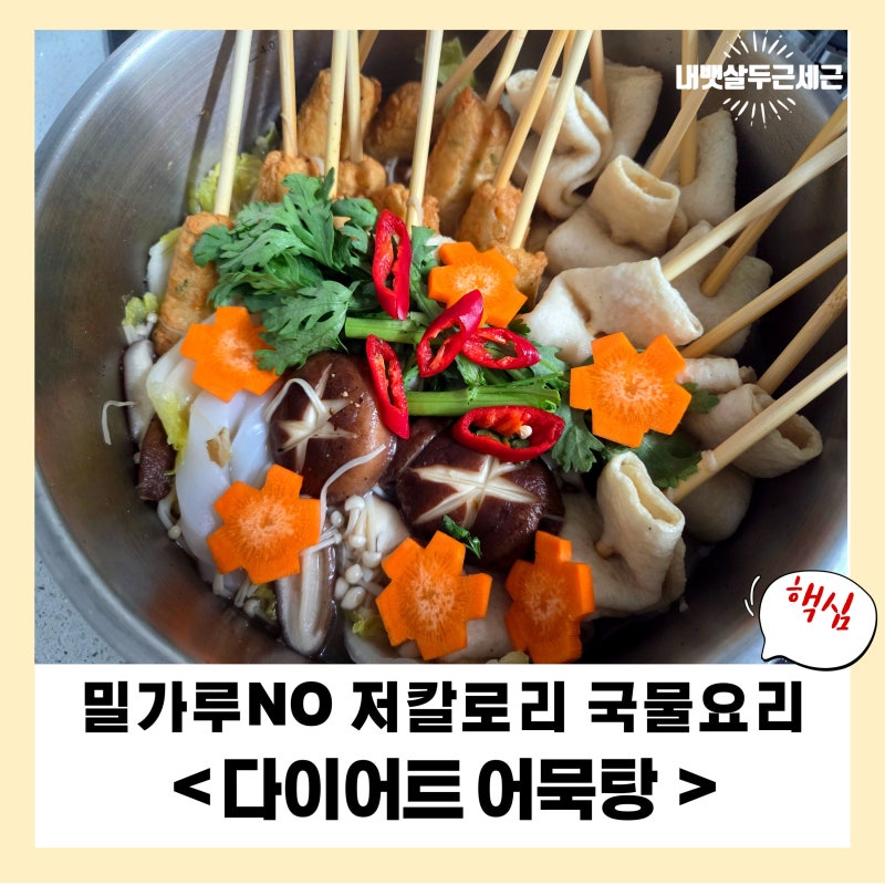 다이어트 어묵탕 레시피, 밀가루 NO! 포만감 꽉 채운 저칼로리 국물요리