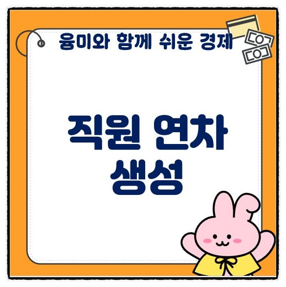  직원 연차생성 상시5인 연차 반차 개수 관리 어떻게 하는게 좋을까?