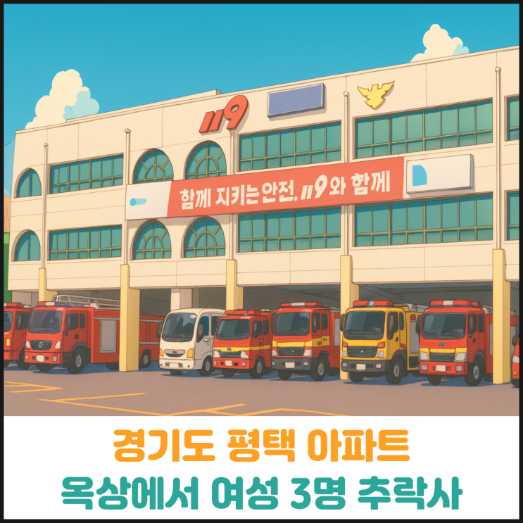  경기도 평택 아파트 옥상에서 여성 3명 추락사