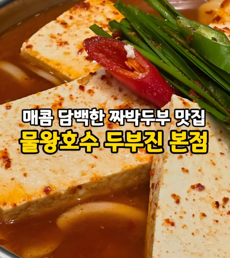  짜박두부 잘하는 한식 맛집 시흥 물왕저수지 물왕호수 맛집 두부진 본점