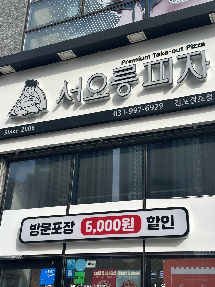 서오릉피자 김포걸포점 사진 1