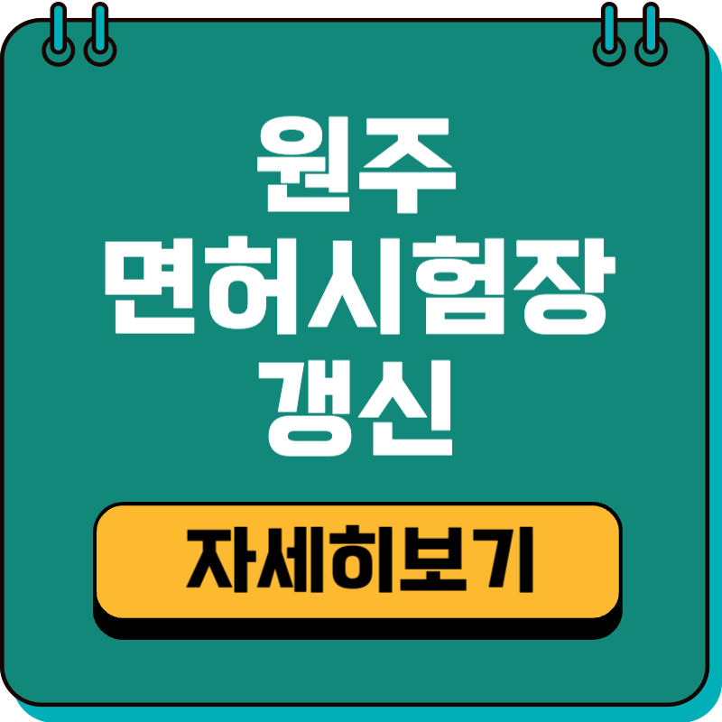 원주 운전면허시험장 운전면허증 온라인 갱신 적성검사 토요일 운영시간 전화번호