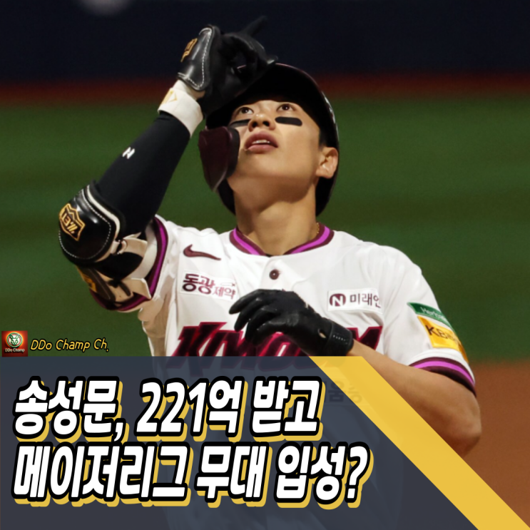 키움 히어로즈 <b>선수</b> <b>송성문</b>, 221억 받고 메이저리그 무대 입성?