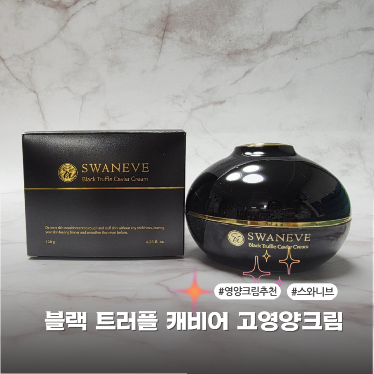  스와니브 트러플크림 후기, 영양크림추천과 고보습크림 찾는 분들께 딱이에요
