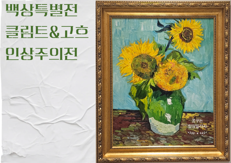  귀쫑 찾아가는 인문학 갤러리 백상 클림트&고흐 인상주의전