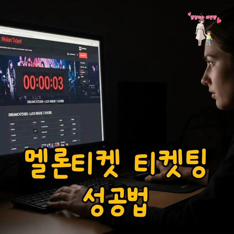 멜론티켓 티켓팅 방법, 성공을 위한 필수 체크리스트