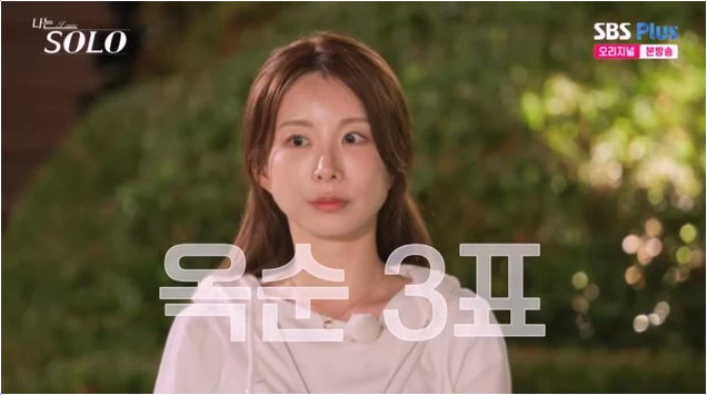  나는솔로 29기 옥순 첫인상 3표! 최종 커플 유력 후보 된 이유!