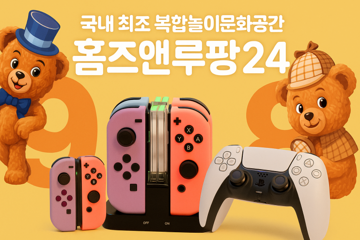  보드게임카페창업, 지금 가장 뜨는 무인 창업 아이템!국내 최초 복합놀이문화공간 ‘홈즈앤루팡24’ 완벽 소개