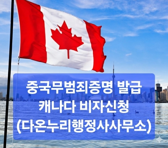  한국인 중국무범죄증명 발급, 캐나다 비자 신청