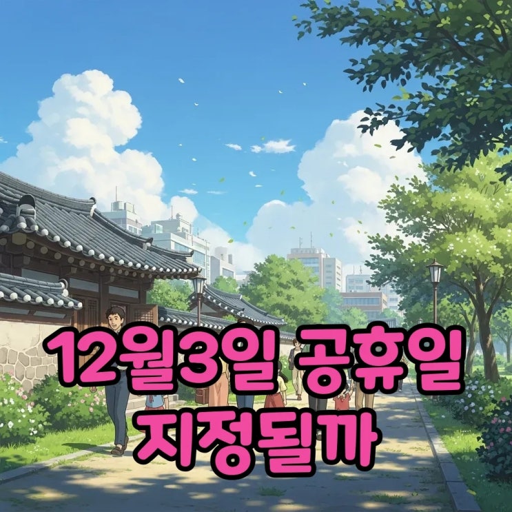 <b>12</b>월3일 공휴일, <b>국민주권의 날</b>과 제헌절 복귀까지!