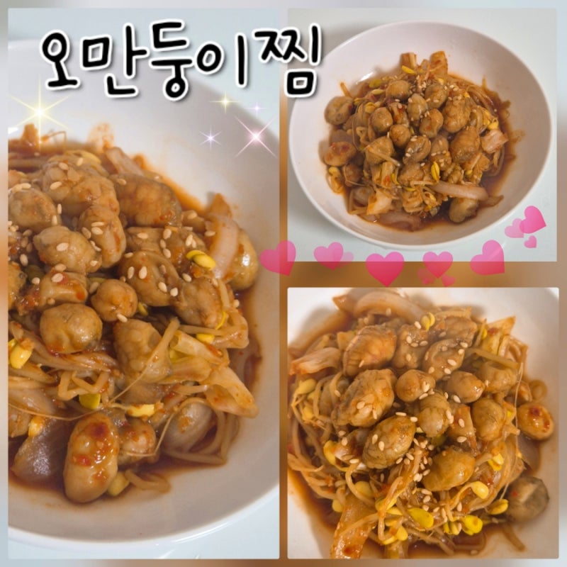 오만둥이찜 레시피 오만둥이 냉동보관 방법