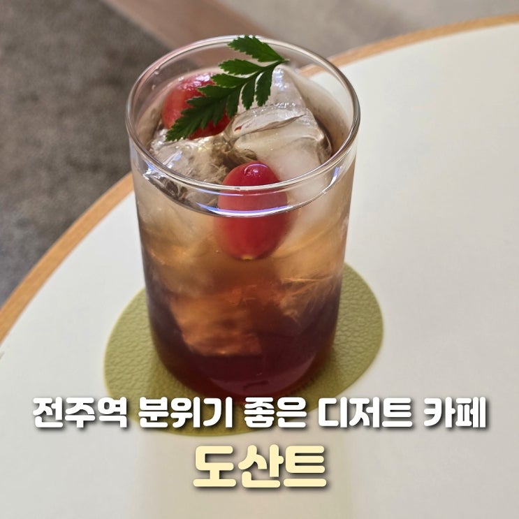  전주역 카페 도산트 코지한 디저트 카페