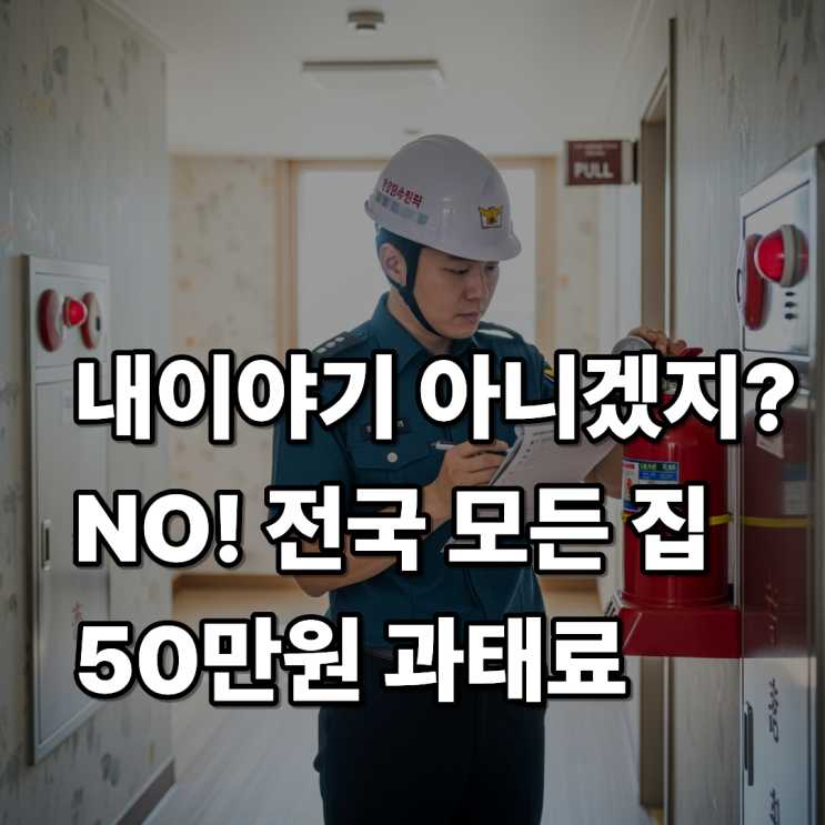  아파트 세대 소방점검 안 하면 50만 원 과태료 폭탄!!!  (인천 서울 경기도 전국포함)