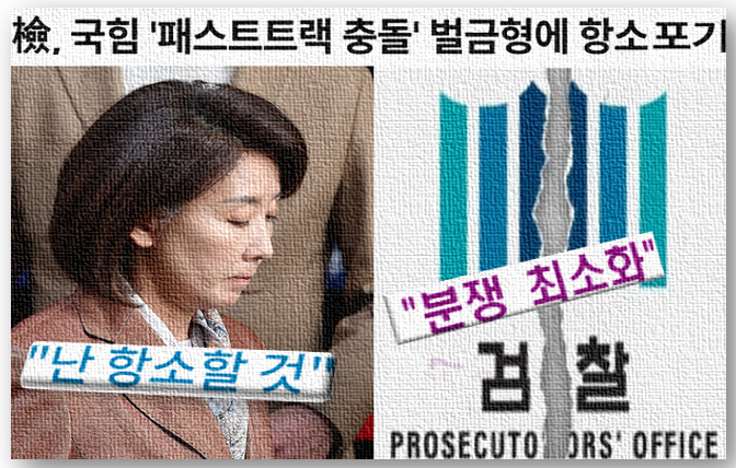 대검 예규 어긋난 <b>패스트트랙</b>, 검찰 <b>항소</b> 포기
