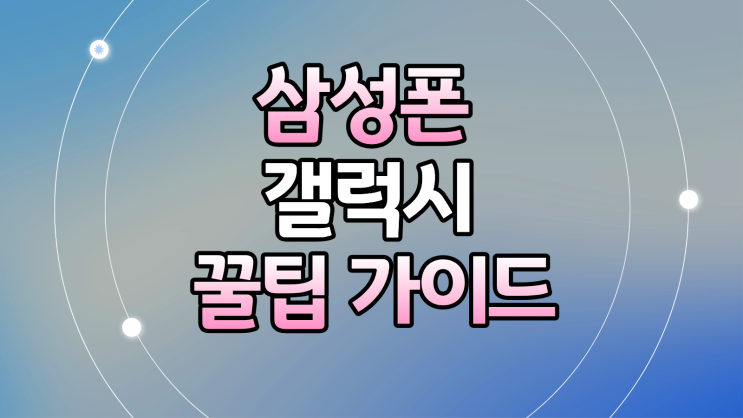  삼성폰 갤럭시 싸게 사는 꿀팁 가이드
