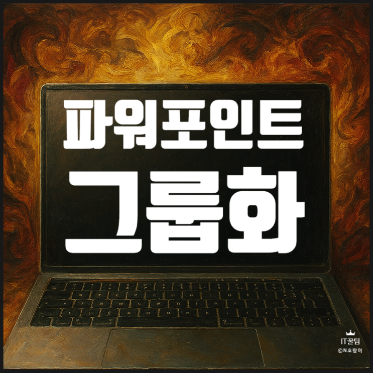  파워포인트 그룹화 기본 사용법 정리