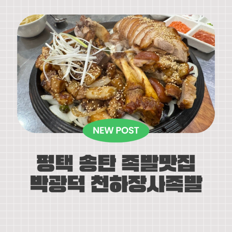  송탄족발 송탄출장소 근처 오향족발·양념갈비보쌈 찐맛집 박광덕의 천하장사족발 송탄직영점