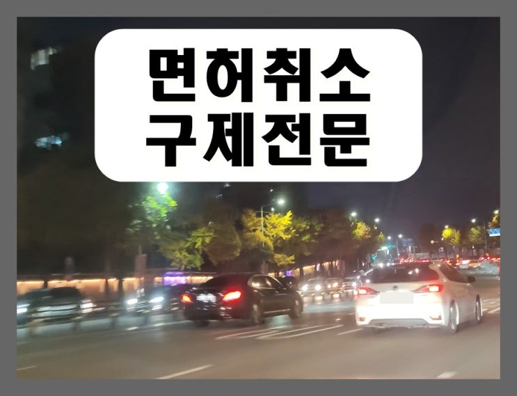  음주운전 단속결과 통보 이후의 절차는