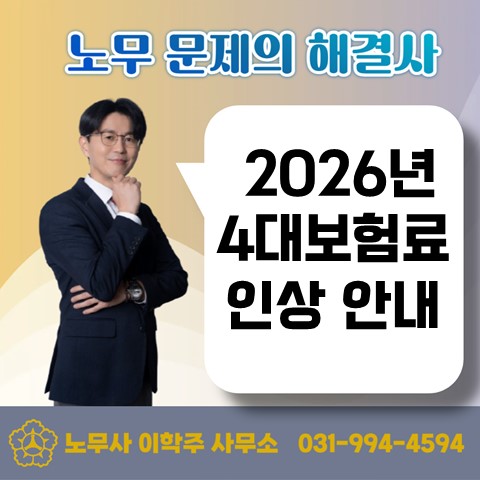  [고양노무사, 고양시노무사] 2026년 4대보험료 인상!