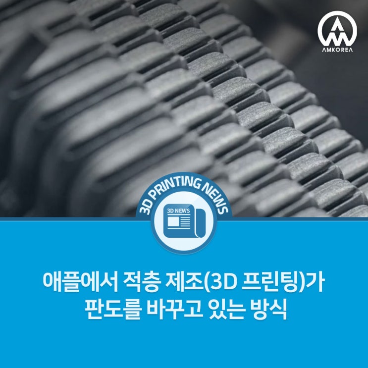  애플, 3D 프린팅으로 친환경 금속 제조 혁신 – iPhone Air와 Apple Watch 제작 사례